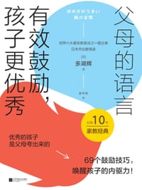 父母的语言：有效鼓励，孩子更优秀 - [日]多湖辉