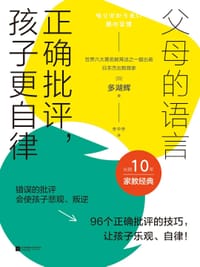 父母的语言：正确批评，孩子更自律 - [日]多湖辉