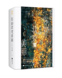 你如北京美丽