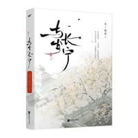 与岁长宁 - 布丁琉璃