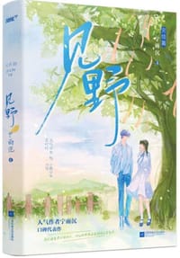 《见野完结篇》高人气作者宁雨沉口碑代表作!完结篇新增万字未公开番外,续写江夏夫妇的婚后甜蜜生活 元气少女夏绾绾+不羁少年江野。月亮他摸不到,夏绾绾他触手可及。随书赠:婚礼邀请函+微信聊天卡 - 宁雨沉