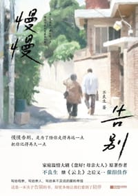 慢慢告别 - 不良生