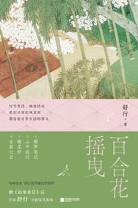 百合花摇曳 - 舒行
