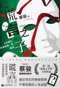 谎言之子 - 蔡骏
