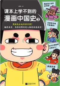 课本上学不到的漫画中国史3（黑脸包公也许并不黑？为你还原历史人物的本来面目！18个趣味话题，500幅爆笑漫画，196处文献引用）