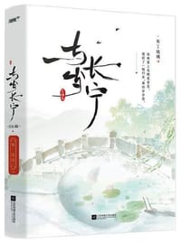 超人气追光救赎古言《嫁反派》。新增未公开番外13000字。你是我的夫君，不是怪物。你只是不能像爱我一样，去爱天下苍生，温柔聪慧岁岁×偏执狠戾七殿下宁殷