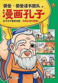 漫画孔子