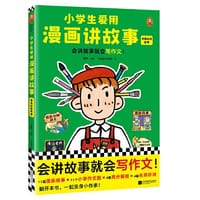 书籍 小学生爱用漫画讲故事.讲身边的故事（会讲故事就会写作文！小学生自己画自己写的漫画写作辅导书，专攻小学生的写作难题！）的封面