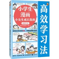 小学生漫画小女生成长指南：高效学习法（6~12岁爱哭的女孩也能很勇敢，只要给她理解与陪伴！）（小读客原创童书）小读客原创童书