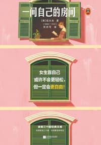 一间自己的房间 - [英]伍尔夫