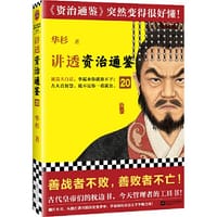 讲透资治通鉴20