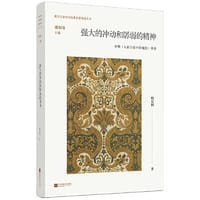 强大的冲动和孱弱的精神：舍勒《人在宇宙中的地位》导读（潘知常西方）