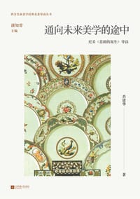 通向未来美学的途中 - 肖建华
