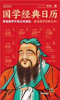 2024国学经典日历（精装典藏！想读国学不知从何读起，就读国学经典日历！5本经典，366句原文金句，12幅古画，白话解读，好看好读）