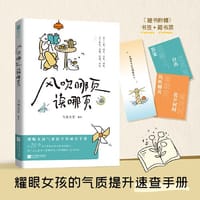 风吹哪页读哪页（耀眼女孩气质提升的速查手册，精选20个几乎每人每天都会面对的场景和情绪，由深入浅，快速查找。）