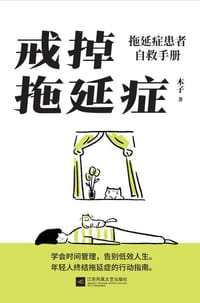 戒掉拖延症 - 木子