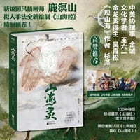 山海灵:唯美呈现《山海经》中的神怪世界 - 鹿溟山 绘;药丸子 编撰