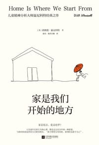 家是我们开始的地方（儿童精神分析大师温尼科特代表作）