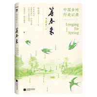 等春来：中国乡村行走记录