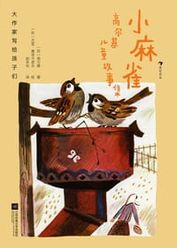 小麻雀：高尔基儿童故事集