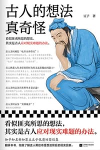 书籍 古人的想法真奇怪的封面