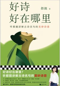 好诗好在哪里 - 都靓