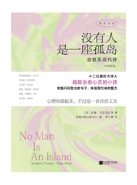 没有人是一座孤岛：治愈系现诗