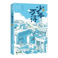 少年万得 - 【韩】金吕玲 著