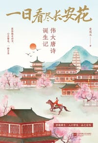 一日看尽长安花：伟大唐诗诞生记 - 史双元