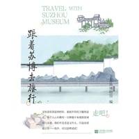 跟着苏博去旅行 - 苏州博物馆编