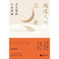 越过人间荒唐:大文豪的人生逆旅 - 傅踢踢 著 时代华语 出品