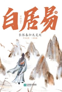 白居易传 - 言诗语