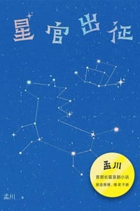 书籍 星官出征的封面
