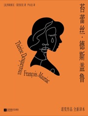 苔蕾丝·德斯盖鲁 - [法] 弗朗索瓦·莫里亚克