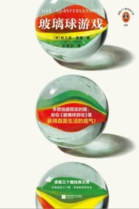 玻璃球游戏（读客三个圈经典文库） - [德] 赫尔曼·黑塞