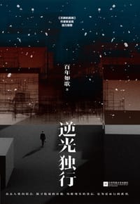 逆光独行