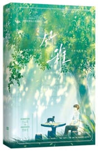 竹稚