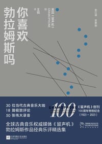 你喜欢勃拉姆斯吗 - 英国《留声机》编