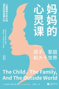 书籍 妈妈的心灵课：孩子、家庭和大千世界的封面