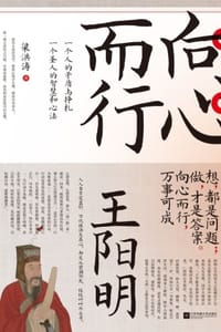 向心而行：王阳明
