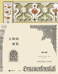 文明的盛装
