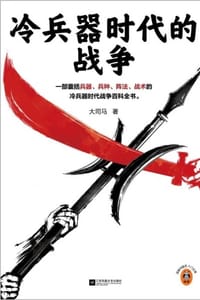 书籍 冷兵器时代的战争的封面