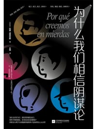 为什么我们相信阴谋论 - [西]拉蒙·诺格拉斯