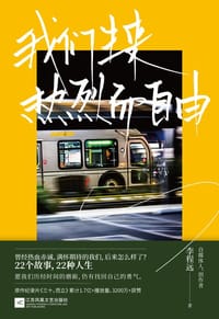 书籍 我们生来热烈而自由的封面