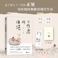 不焦虑的活法【印章版】（抖音知名传统文化博主、孟子第七十三代孙正见，写给现代人的生活哲思书。） - 正见 著