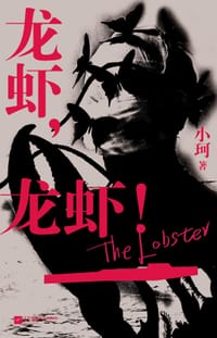 龙虾,龙虾! - 小珂