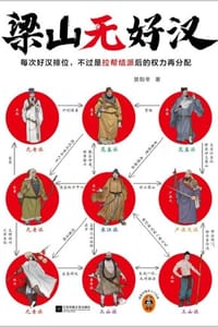 梁山无好汉