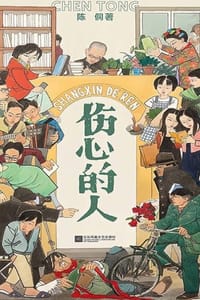 伤心的人
