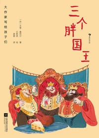 大作家写给孩子们：三个胖国王 - 著者：[苏] 尤里·奥列沙