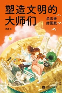 塑造文明的大师们（套装共5册）